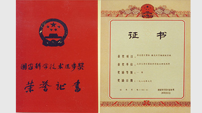國家科技進步一等獎（1987年）