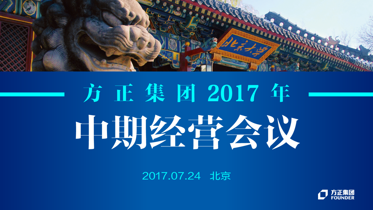 方正集團(tuán)2017年中期經(jīng)營會(huì)議